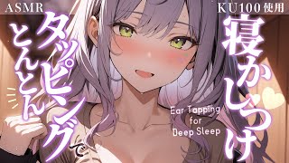 【KU100/ASMR】じっくりお耳のタッピングで寝かしつけ♡囁き/耳ふー/Ear Tapping【沙汰ナキア/睡眠導入】