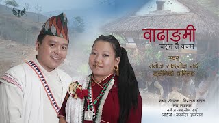 Wadhangmi Song | वाढाङ्मी | Manoj Sangson Rai \u0026 Khusenichho Chamling | Kirat Rai Cultural Song 2019|