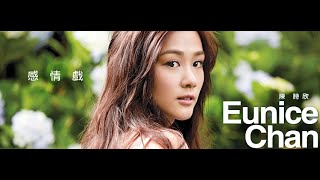 [ 陳詩欣 Eunice ] 《感情戲》 官方 MV