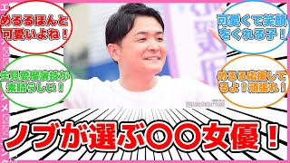 【エンタメ】千鳥ノブが選ぶ！芸能界一可愛い女優とは？共演の真相を暴露！ #反応集 #エンタメ #オープンニュース #千鳥ノブ #生見愛瑠 #可愛い #演技力