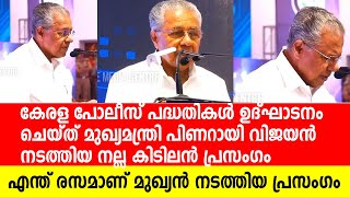 കേരള പോലീസിന് ഉര്‍ജ്ജം പകര്‍ന്ന് മുഖ്യന്‍ നടത്തിയ പ്രസംഗം| Pinarayi Vijayan