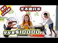 挑戰24小時！手不離開車！女友賞$10000元！各種誘惑他們受得了嗎？