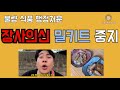 장신 돈까스 접는다. 식품법 위반 행정처분. 메세지 확인.