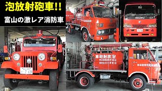 泡放射砲車＆ジープ指揮車!! 富山の激レア名消防車!! Old and rare fire engine in Toyama, Japan