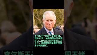 突发，71岁的英国王储查尔斯王子被确诊新冠肺炎