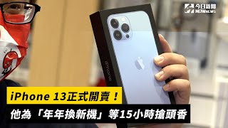 iPhone 13正式開賣！他為「年年換新機」等15小時搶頭香