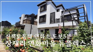 아산 타운하우스 산책로통해 초등학교 도보 5분, 2세대가 함께 살수있는 아산 단독주택 매매 l Korea duplex town house