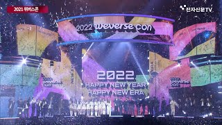 [영상] 하이브, 2021 위버스콘 성료