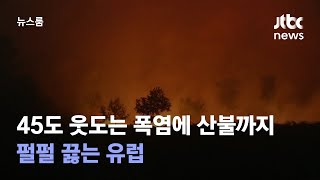 45도 웃도는 살인적 폭염에 산불까지…펄펄 끓는 유럽 / JTBC 뉴스룸