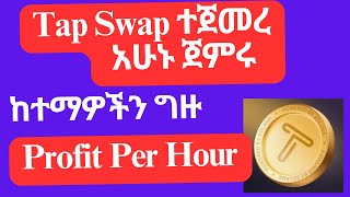 Tap Swap ተጀመረ አሁኑ ጀምሩ ከተማዎችን ግዙ/Profit Per Hour/Hamster Kombat  New update