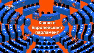 Как работи Европейският парламент