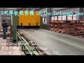 大才不銹鋼 五呎厚板裁剪機 taiwan da tsai stainless steel co. ltd. 5feet cut to length line machines