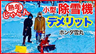 【小型除雪機】デメリット　ホンダ雪丸(24万円) 購入検討参考 ／熟年じゃらん