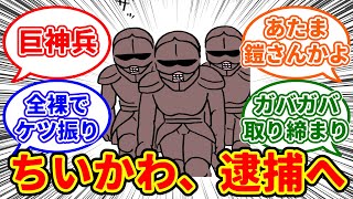 【ちいかわ】全裸でケツを振る汚らしい酒カスと、抜き打ちチェックを実施する鎧三銃士のあたま鎧さんな一面に困惑が止まらないちいかわ愛好家たちの反応集【0128最新話】#ちいかわ #ちいかわ最新話 #反応集