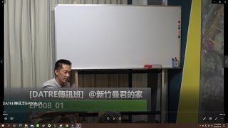 《DATRE 傳訊班》EP008_1 @新竹曼君的家