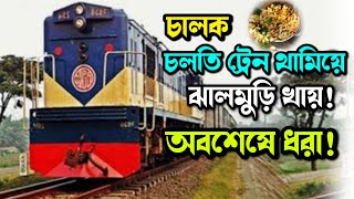 চলতি ট্রেন থামিয়ে ঝালমুড়ি খেয়ে ভাইরাল চালক | ঢাকা টু নারায়নগঞ্জ | প্রতিদিন ট্রেন থামিয়ে ঝালমুড়ি খায়