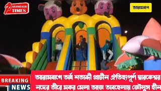 আরামবাগে অর্ধ শতাব্দী প্রাচীন ঐতিহ্যপূর্ণ দ্বারকেশ্বর নদের তীরে মকর মেলা আজ অবহেলায় জৌলুসহীন