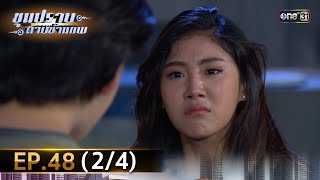 ขุนปราบดาบข้ามภพ (รีรัน) | EP.48 (2/4) | 23 ส.ค. 67 | one31