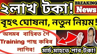 #অসমৰ বাহিৰত নগলে নাপাব 2লাখ টকা/Training পাছ কৰা সকলেহে পাব-@Himantabiswasarma@Techmindassam