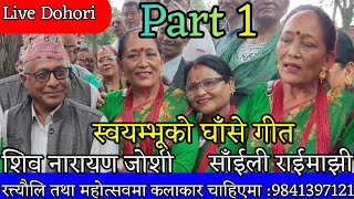 आखिरीमा रित्तै हौ || siva narayan josi Vs saili raimajhi || bankali ghase geet || sunita lama