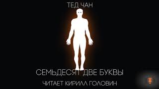 Тед Чан - \