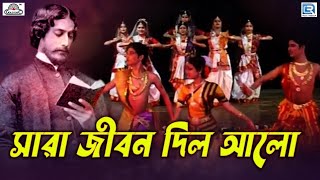 সারা জীবন দিল আলো | Sara Jiban Dilo Alo | Rabindra Sangeet | রবীন্দ্র নৃত্যের চিত্রায়ন