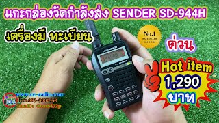 SENDER SD-944H มาแกะล่องวัดกำลังส่ง เครื่องมีทะเบียน AR VR ขอใบอนุญาตได้