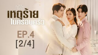 Club Friday The Series Hot Love Issue เรื่องรัก เรื่องร้อน - เหตุร้ายในครอบครัว EP.4 [2/4]