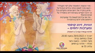 זוגיות זיווג קוסמי ומערכות יחסים - קטע מתוך סדנה