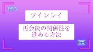 再会したのにうまく関係が進まない訳と対策