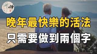 佛禪：人過五十，如何避免晚景淒涼？只需要做到兩個字，現在知道還不晚