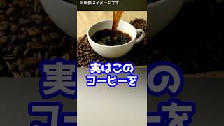 コーヒーを毎日3～5杯飲むと寿命が延びる！？この驚きの研究結果とは！ #shorts