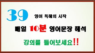 매일 10분 영어문장 해석 공부하세요_39일