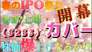 （株式投資）5253 カバー 株価爆上げなるか⁉︎