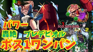 【モンスト】パワーでプレデビオルをワンパンしてみた！【轟絶】【コラボ】【チェンソーマン】