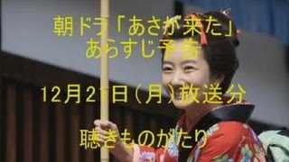 朝ドラ「あさが来た」あらすじ予告 12月21日（月）放送分－聴きものがたり