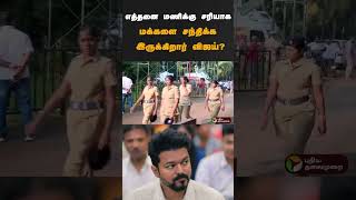 எத்தனை மணிக்கு சரியாக மக்களை சந்திக்க இருக்கிறார் விஜய்? | #shorts | #vijay | #tvk