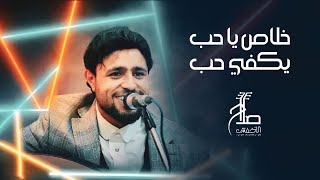 صلاح الأخفش - خلاص يا حب يكفي حب | Salah Alakhfash - Khalas Ya Hob Yakfi Hob