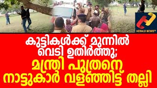 കുട്ടികൾക്ക് മുന്നിൽ വെടി ഉതിർത്തു; മന്ത്രി പുത്രനെ നാട്ടുകാർ  വളഞ്ഞിട്ട് തല്ലി| Herald News Tv