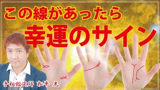 幸運の予兆の手相・幸運期に入るサイン！運気が上がる予兆！幸運の女神線幸運の女神線・恋愛運仕事運財運【日本一の手相占い師】開運・スピリチュアル・茨城県つくば市 松平 光