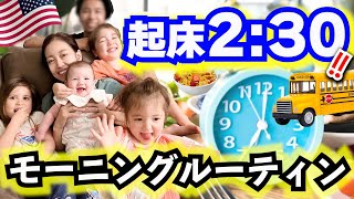 大忙し！５児ママのモーニングルーティン | Busy Morning Routine with 5 Kids