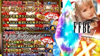 【FFBE】(再販)プレミアムボックス ゴールド＆シルバーガチャ 計36連!