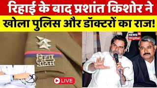 Prasant Kishor Press Confrence Live : PK की पुलिस के 'थप्पड़' पर सफाई | BPSC | Doctor | CM Nitish