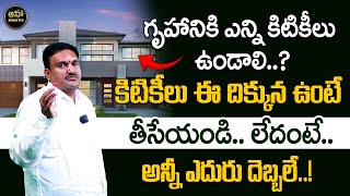 Hari Vastu : ఇంట్లో కిటికీలు ఎన్నిఉండాలి.. | మీ ఇంటి వాస్తు | Vastu Tips For Windows | Vastu Tips