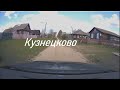 Д. Кузнецково. Молоковский район