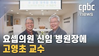 의료봉사에 헌신해온 고영초 교수, 요셉의원 새 병원장 취임