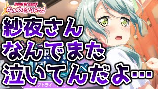 紗夜さんの涙の理由は？そしても５人目は誰なのか？【バンドリ ガルパ】