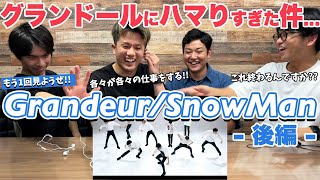 【もう1度見ようぜ！！】Snow Man/Grandeur【後編】