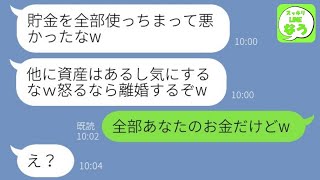 【LINE】気弱な嫁をなめてマイホーム貯金を勝手に全額使った亭主関白夫「もう離婚するか？w」→勘違いするアフォ男の悲惨な末路が…w【総集編】