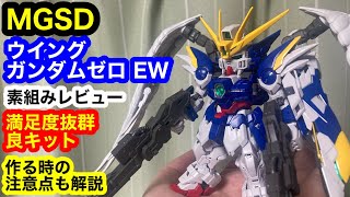 MGSD ウイングガンダムゼロ EW 素組みレビュー 満足度抜群良キット 作る時の注意点も解説